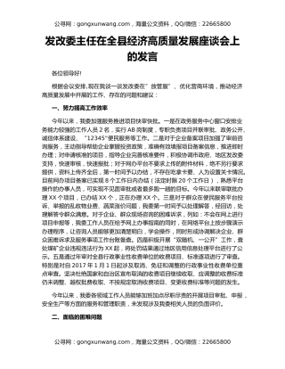 发改委主任在全县经济高质量发展座谈会上的发言