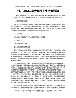 召开2021年专题民主生活会通知