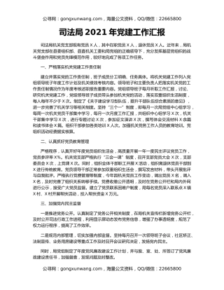 司法局2021年党建工作汇报