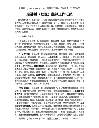 后进村（社区）整顿工作汇报