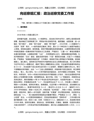 向巡察组汇报：政治巡察党委工作报