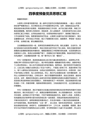 四季度预备党员思想汇报