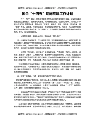 国企“十四五”期间党建工作计划