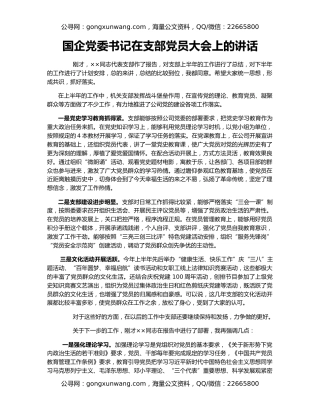 国企党委书记在支部党员大会上的讲话