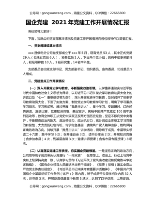 国企党建  2021年党建工作开展情况汇报