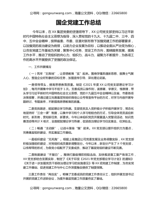 国企党建工作总结