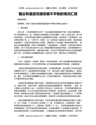 国企和基层党建发展不平衡的情况汇报