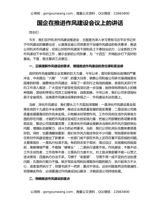 国企在推进作风建设会议上的讲话