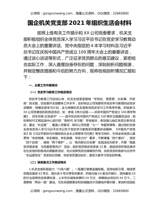 国企机关党支部2021年组织生活会材料