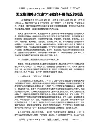 国企集团关于党史学习教育开展情况的报告