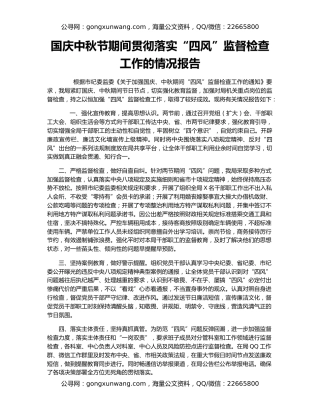 国庆中秋节期间贯彻落实“四风”监督检查工作的情况报告