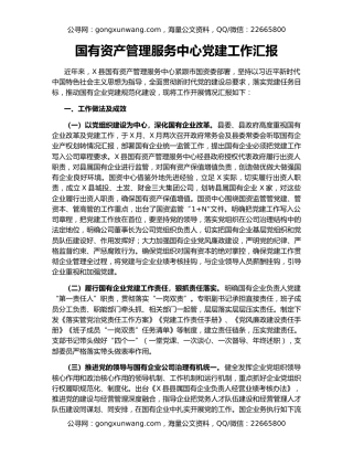 国有资产管理服务中心党建工作汇报