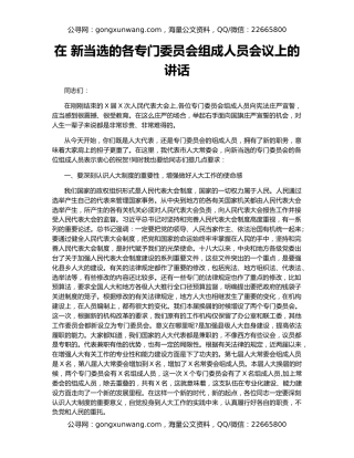 在 新当选的各专门委员会组成人员会议上的讲话