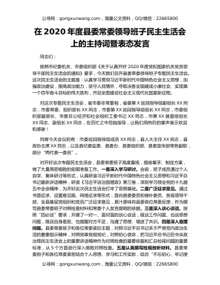 在2020年度县委常委领导班子民主生活会上的主持词暨表态发言