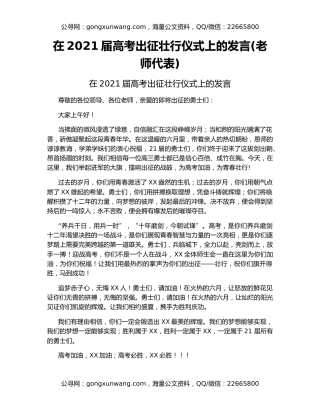 在2021届高考出征壮行仪式上的发言(老师代表)