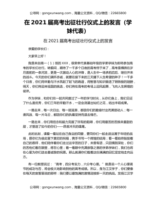 在2021届高考出征壮行仪式上的发言（学妹代表）
