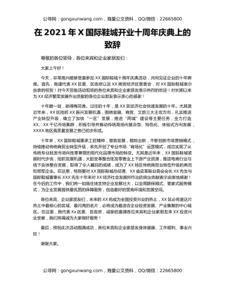 在2021年X国际鞋城开业十周年庆典上的致辞