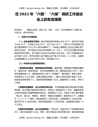 在2021年“六稳”“六保”调研工作座谈会上的发言提纲