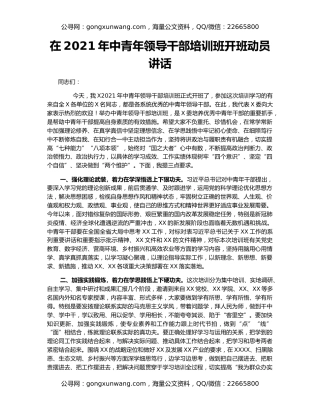 在2021年中青年领导干部培训班开班动员讲话