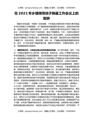 在2021年乡镇领导班子换届工作会议上的致辞