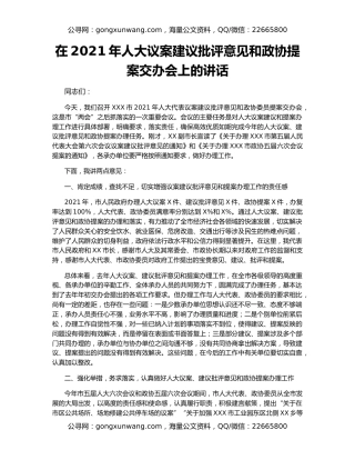 在2021年人大议案建议批评意见和政协提案交办会上的讲话