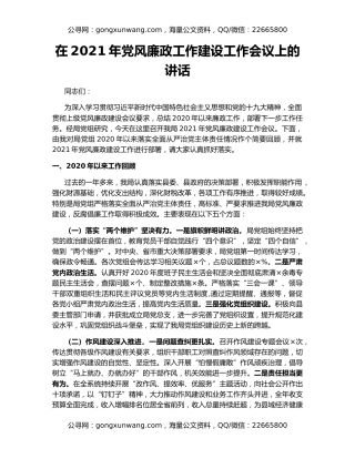 在2021年党风廉政工作建设工作会议上的讲话