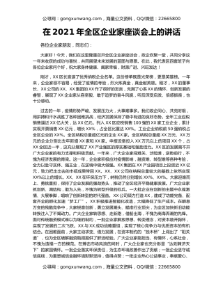 在2021年全区企业家座谈会上的讲话
