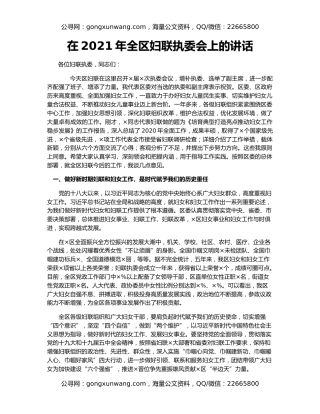 在2021年全区妇联执委会上的讲话