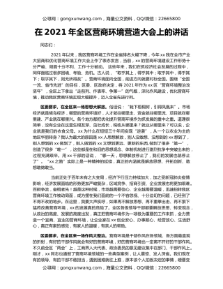 在2021年全区营商环境营造大会上的讲话