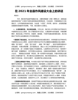 在2021年全县作风建设大会上的讲话