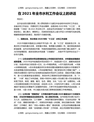 在2021年全市水利工作会议上的讲话