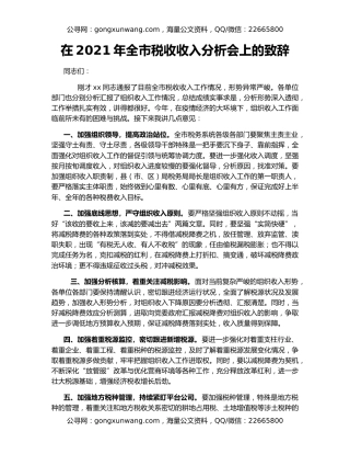 在2021年全市税收收入分析会上的致辞
