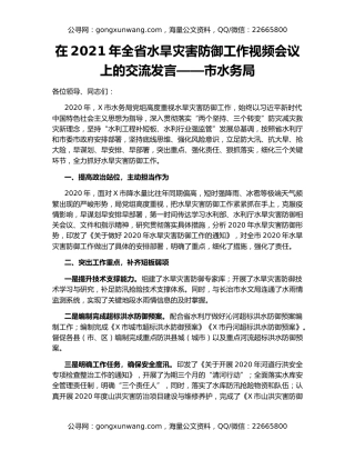 在2021年全省水旱灾害防御工作视频会议上的交流发言——市水务局