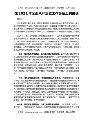 在2021年全面从严治党工作会议上的讲话