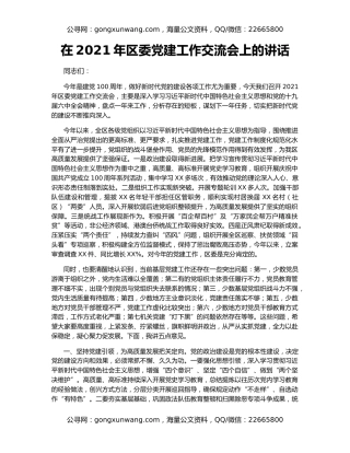 在2021年区委党建工作交流会上的讲话