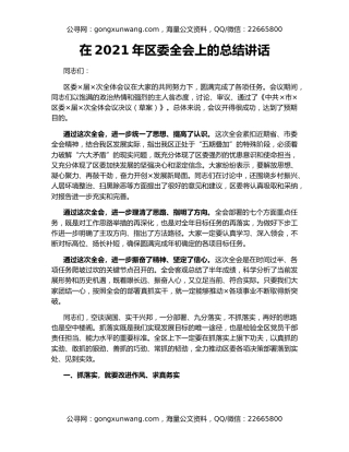 在2021年区委全会上的总结讲话