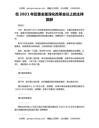 在2021年区委全面深化改革会议上的主持致辞