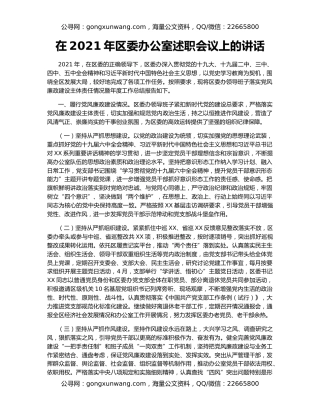 在2021年区委办公室述职会议上的讲话