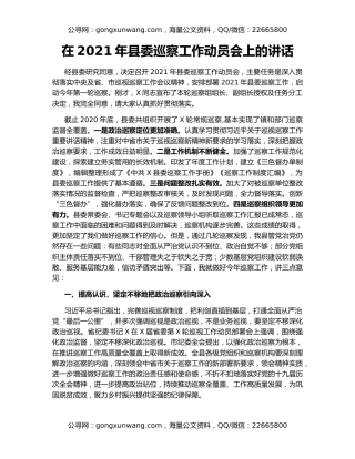 在2021年县委巡察工作动员会上的讲话