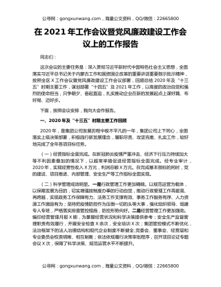 在2021年工作会议暨党风廉政建设工作会议上的工作报告