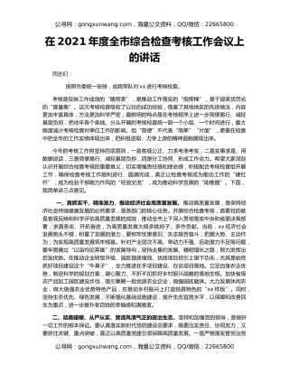 在2021年度全市综合检查考核工作会议上的讲话