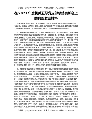 在2021年度机关五好党支部总结表彰会上的典型发言材料