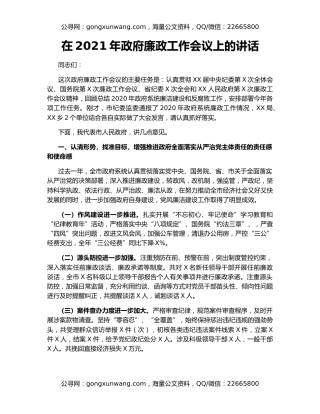 在2021年政府廉政工作会议上的讲话