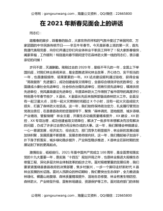 在2021年新春见面会上的讲话