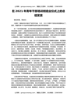 在2021年青年干部培训班结业仪式上的总结发言