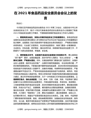 在2021年食品药品安全委员会会议上的发言