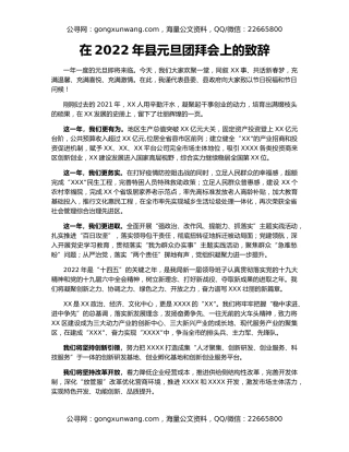 在2022年县元旦团拜会上的致辞