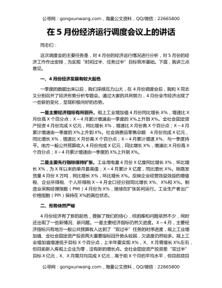 在5月份经济运行调度会议上的讲话