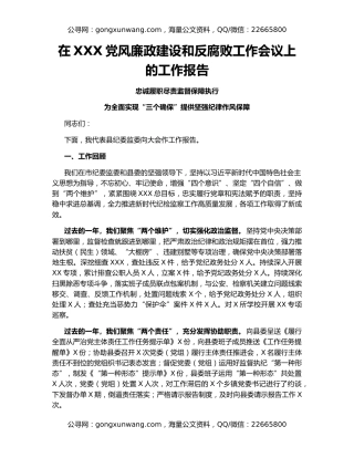 在XXX党风廉政建设和反腐败工作会议上的工作报告