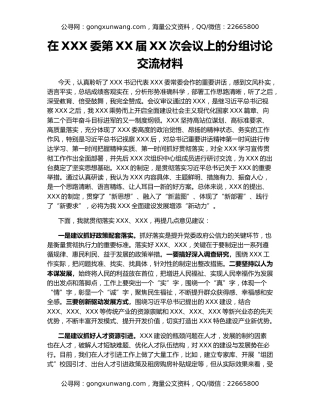 在XXX委第XX届XX次会议上的分组讨论交流材料